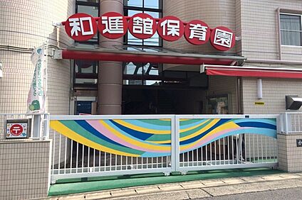 和進館保育園 450ｍ(徒歩6分)