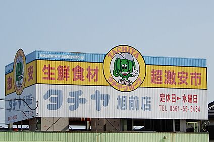 タチヤ（旭前店） 650ｍ～670ｍ(徒歩9分)
