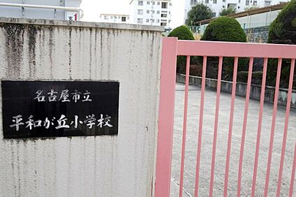 平和が丘小学校 1700ｍ(徒歩22分)