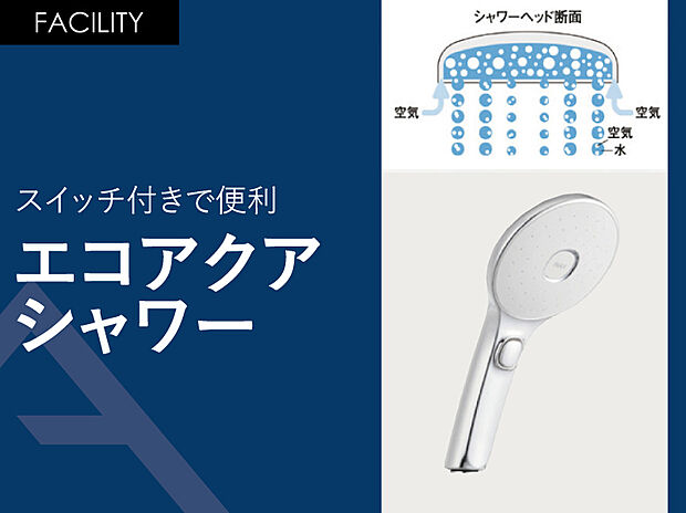 【エコアクアシャワー】空気を含んだ大粒の水滴が心地よい超節水シャワー。