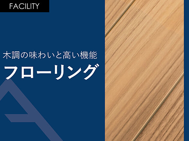 【フローリング】引き摺り傷や凹み傷がつきにくく、キャスター付きのいすや車いすも利用可。ワックスがけが不要でお手入れ簡単。