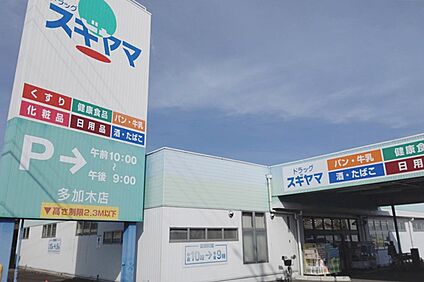 ドラッグスギヤマ(多加木店) 560ｍ(徒歩7分)