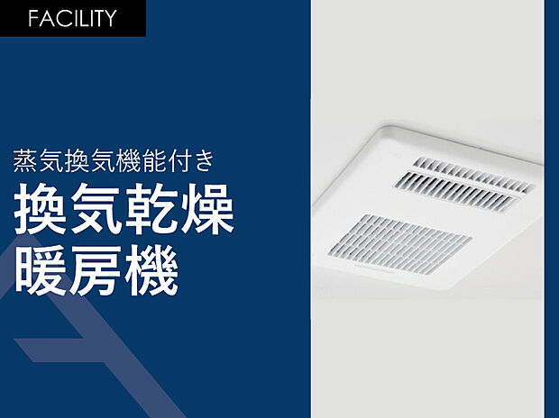 【換気乾燥暖房機】常時乾燥機能付き。室内干しの際に役立るランドリーパイプ1本付き。