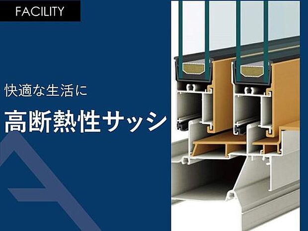 【快適な生活に「高断熱性サッシ」】アルミ樹脂複合サッシ採用で断熱性・断露性に優れています。