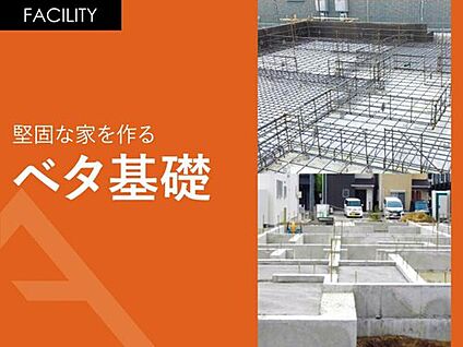 堅固な家を作る「ベタ基礎」