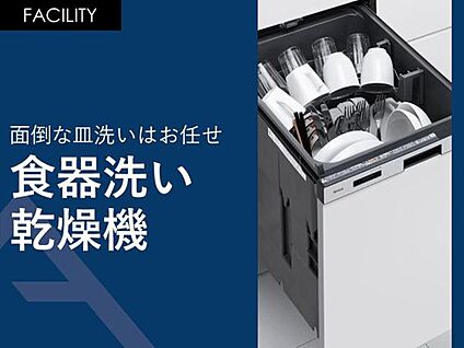 面倒な皿洗いはお任せ「食器洗い乾燥機」