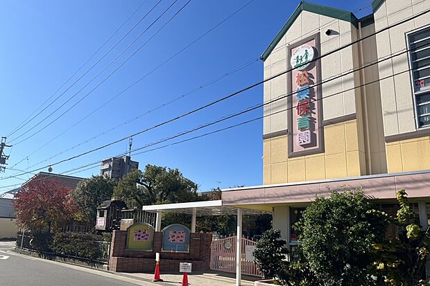 松操保育園(約500m)