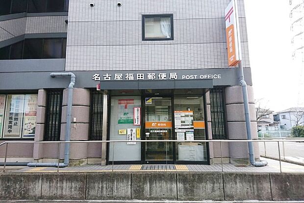 名古屋福田郵便局(約260m)