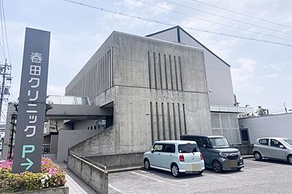 春田クリニック 160～170ｍ(徒歩2～3分)