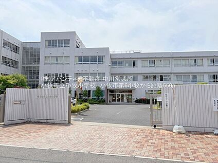 小牧小学校 550ｍ(徒歩7分)