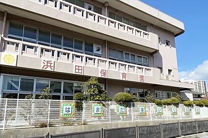 浜田保育園 930ｍ(徒歩12分)