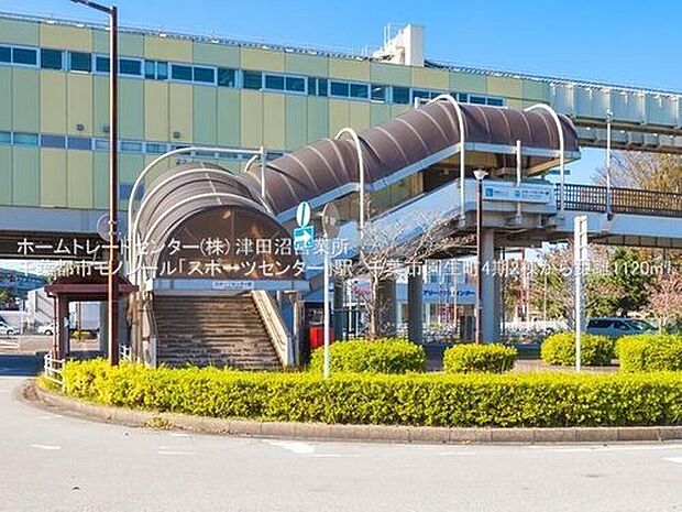 千葉都市モノレール「スポーツセンター」駅徒歩15分