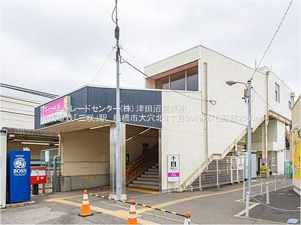 京成松戸線「三咲」駅まで640m 徒歩8分