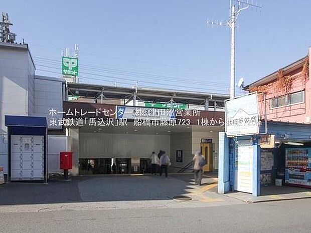 東武野田線「馬込沢」駅徒歩9分