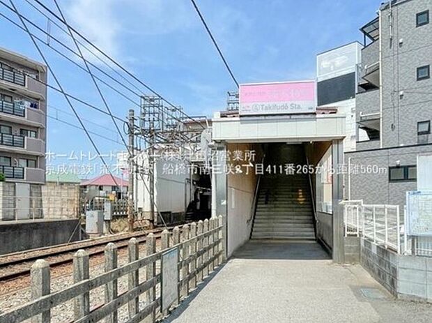 京成松戸線「滝不動」駅徒歩7分