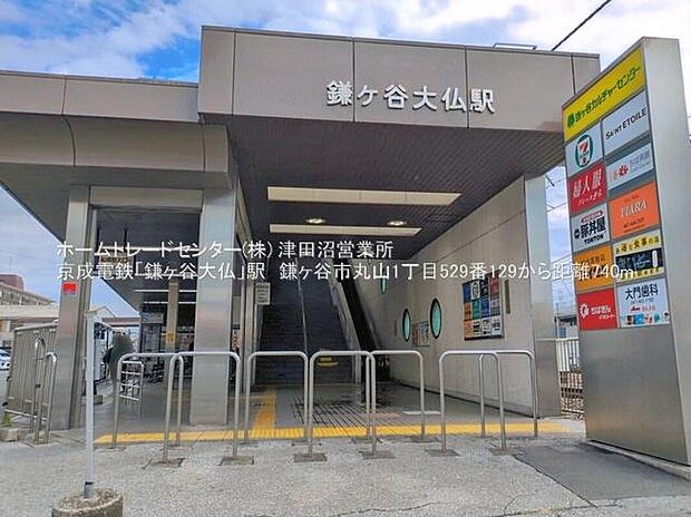 鎌ヶ谷大仏駅まで800m 徒歩10分