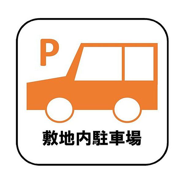 【敷地内駐車場】