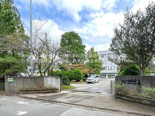 八千代市立村上東中学校(約1,900m)