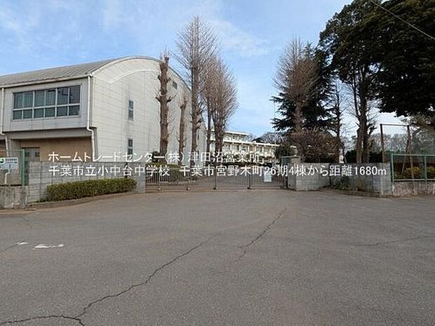 千葉市立小中台中学校(約1,680m)