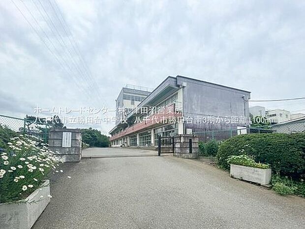 八千代市立勝田台中学校（約1,100m）