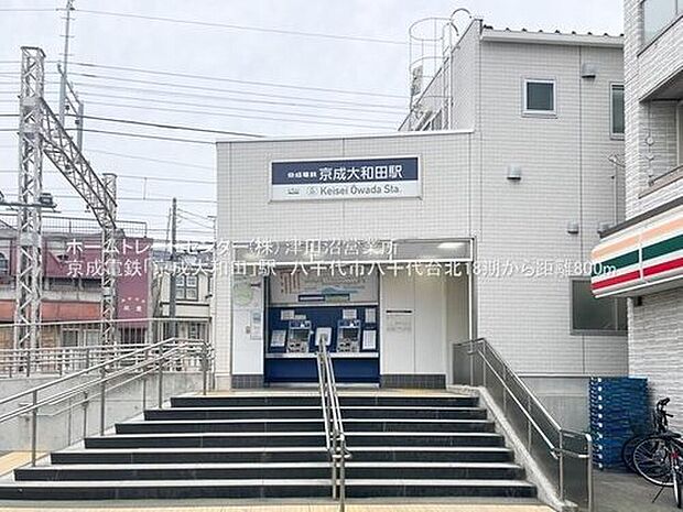 京成本線「京成大和田」駅(約800m)