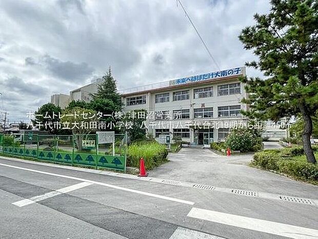 八千代市立大和田南小学校(約450m)