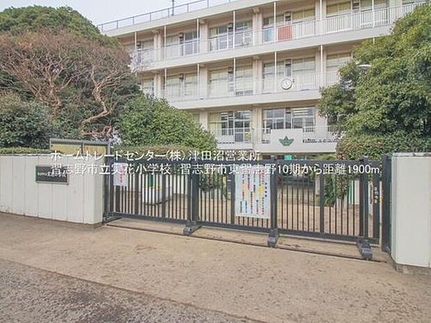 習志野市立実花小学校(約1,900m)