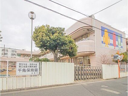 船橋市立千鳥保育園 740ｍ(徒歩10分)