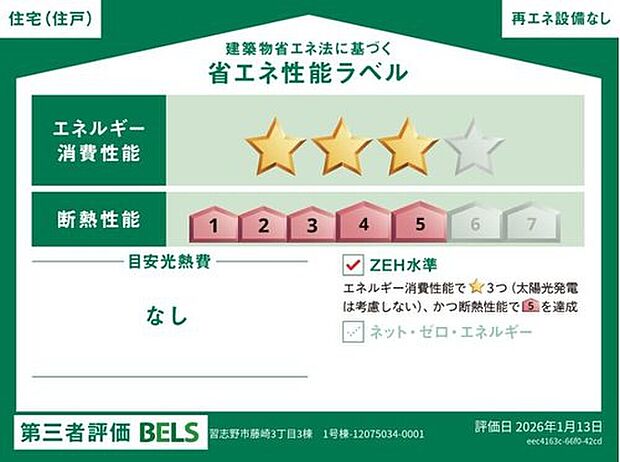 【【省エネ性能ラベル】】こちらの物件はZEH水準を満たした、省エネ性能に優れた物件です。　光熱費を抑えて暮らすことができるだけでなく、「熱の入りにくさ・逃げにくさ」という観点でも影響を受けにくい建物のため、長く快適にお過ごしいただけます♪　※本ラベルは特定の住戸の性能を示すものであり、全ての住戸の性能を示すものではありません。