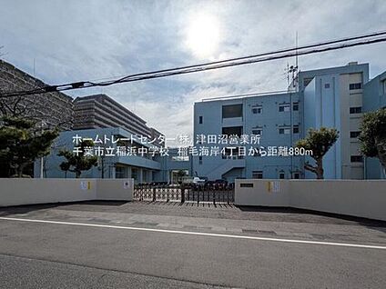千葉市立稲浜中学校 880m(徒歩11分)