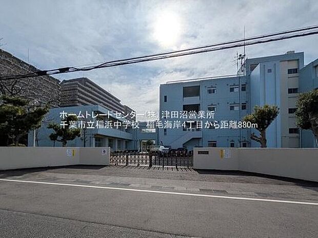 千葉市立稲浜中学校（約880m）