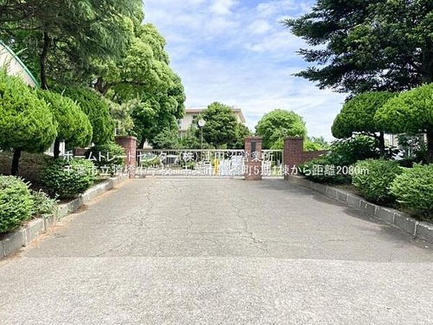 千葉市立犢橋中学校（約2,080m）