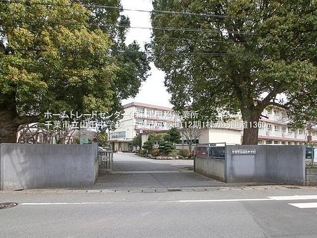 千葉市立山王中学校（約1,400m）