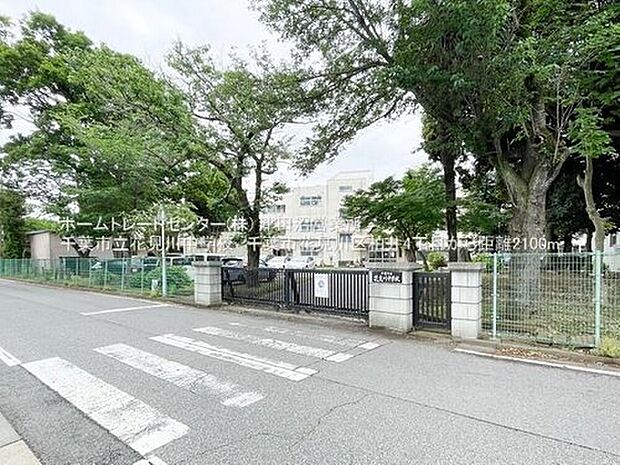千葉市立花見川中学校（約2,100m）
