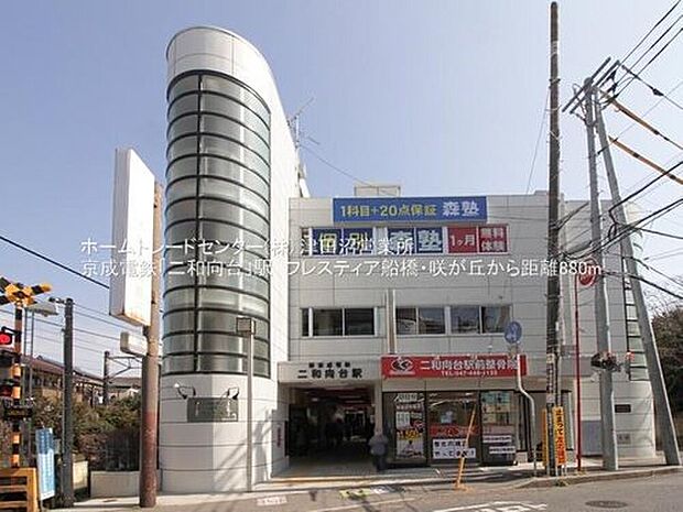 京成松戸線「二和向台」駅（約880m）