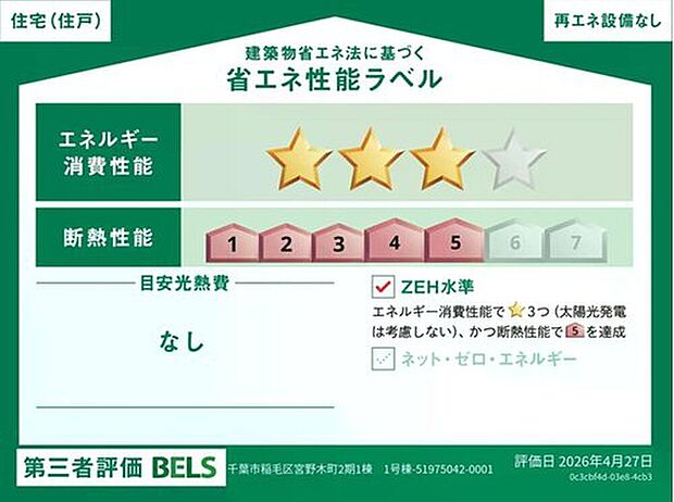【【省エネ性能ラベル】】こちらの物件はZEH水準を満たした、省エネ性能に優れた物件です。光熱費を抑えて暮らすことができるだけでなく、「熱の入りにくさ・逃げにくさ」という観点でも影響を受けにくい建物のため、長く快適にお過ごしいただけます♪※本ラベルは特定の住戸の性能を示すものであり、全ての住戸の性能を示すものではありません。

