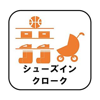 シューズインクローク