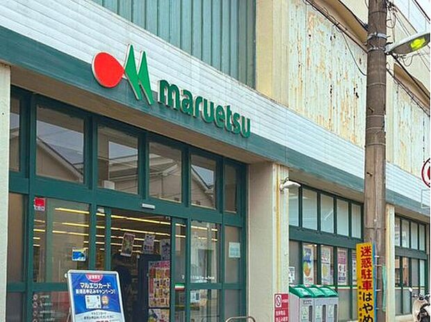 マルエツ高根台店（約520m）