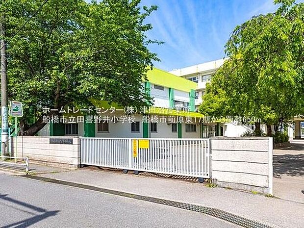 船橋市立田喜野井小学校(約650m)