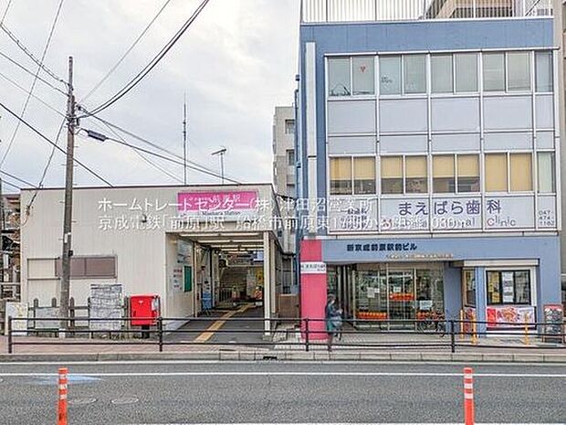 京成松戸線「前原」駅(約1,020m)