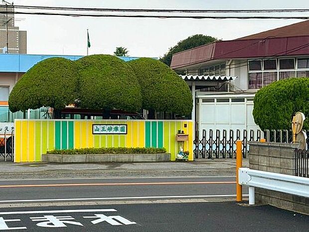 認定こども園山王幼稚園（約600m）