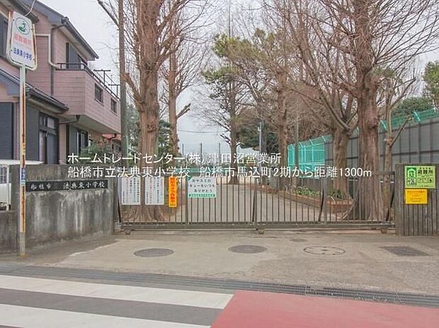 船橋市立法典東小学校（約1,300m）