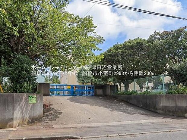 船橋市立小室小学校（約230m）