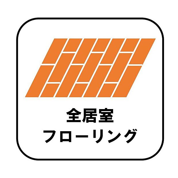 【【全居室フローリング】】カーペットや畳のようにほこりや汚れが繊維に入り込むことがないので、とても掃除やお手入れがしやすいです。子供たちの食べこぼしなどで床が汚れてしまった場合も手間がかかりません!