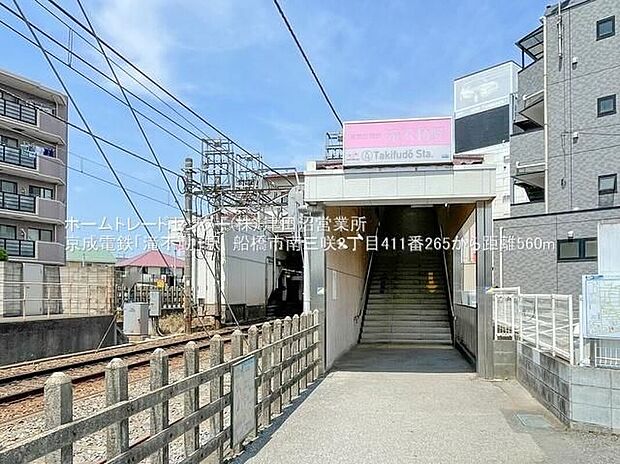 京成松戸線「滝不動」駅(約560m)