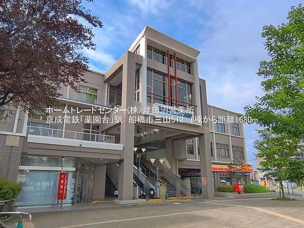 京成松戸線「薬園台」駅(約1,680m)