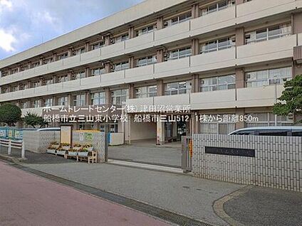 船橋市立三山東小学校 850m (徒歩11分)
