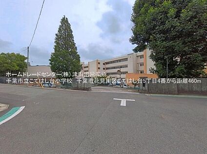 千葉市立こてはし台小学校 460ｍ(徒歩6分)
