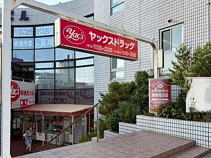 ヤックスドラッグ新検見川店 2134ｍ(徒歩27分)
