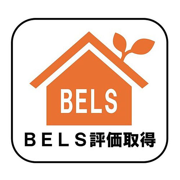 【【BELS評価取得】】ミ省エネ性能を第三者機関が評価した「BELS」取得住宅です。断熱性やエネルギー消費性能にも配慮されており、毎日の光熱費を抑えながら快適に暮らせます。